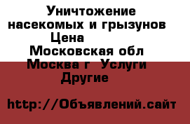 Уничтожение насекомых и грызунов › Цена ­ 1 700 - Московская обл., Москва г. Услуги » Другие   